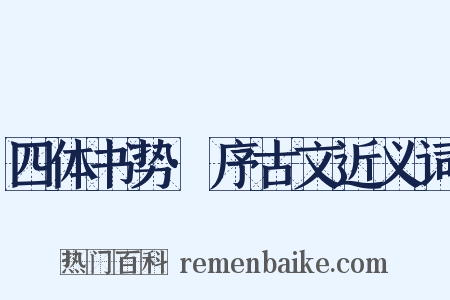 四体书势·序古文近义词是什么意思的图片